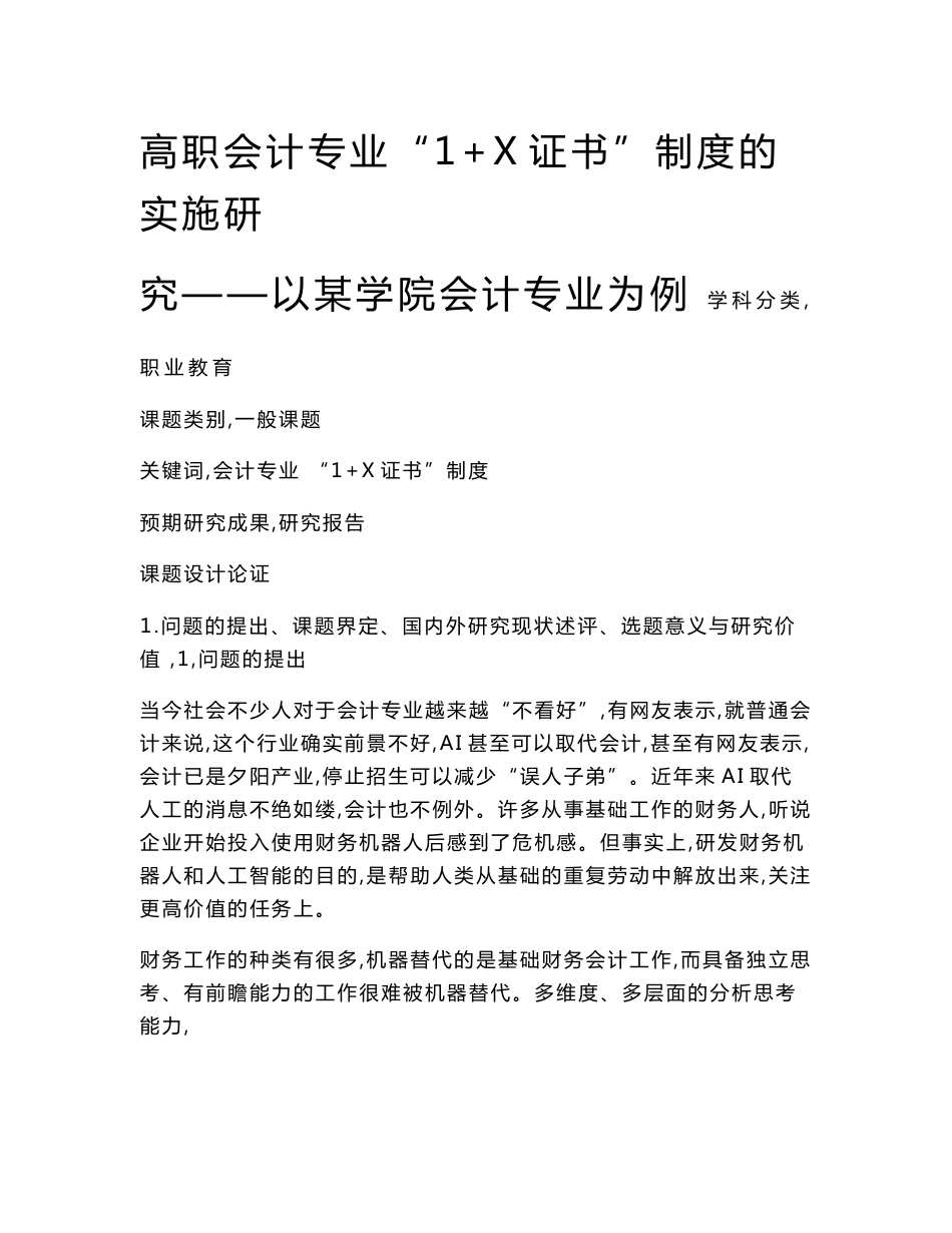 职业教育课题申报：高职会计专业“1+X证书”制度的实施研究——以某学院会计专业为例_第1页