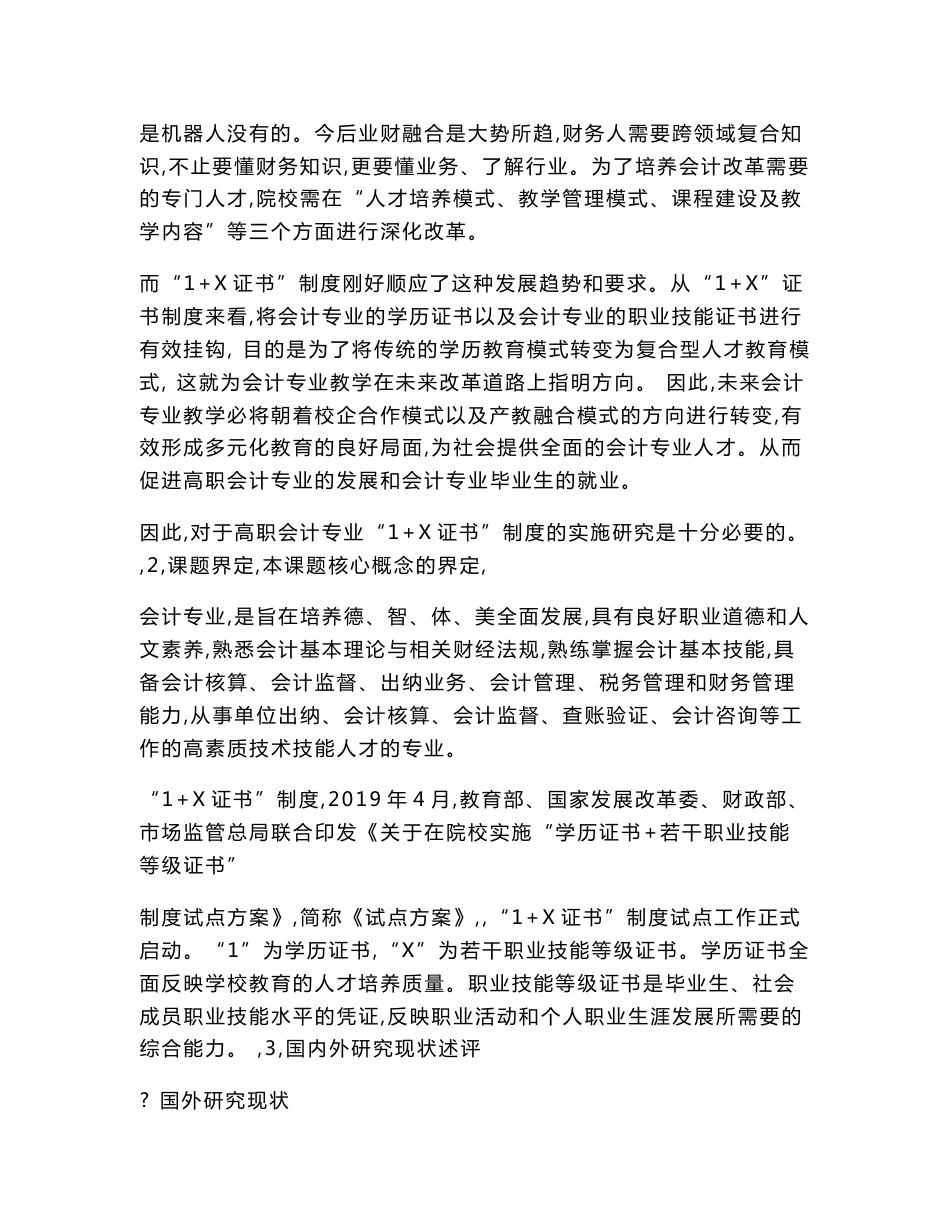 职业教育课题申报：高职会计专业“1+X证书”制度的实施研究——以某学院会计专业为例_第2页