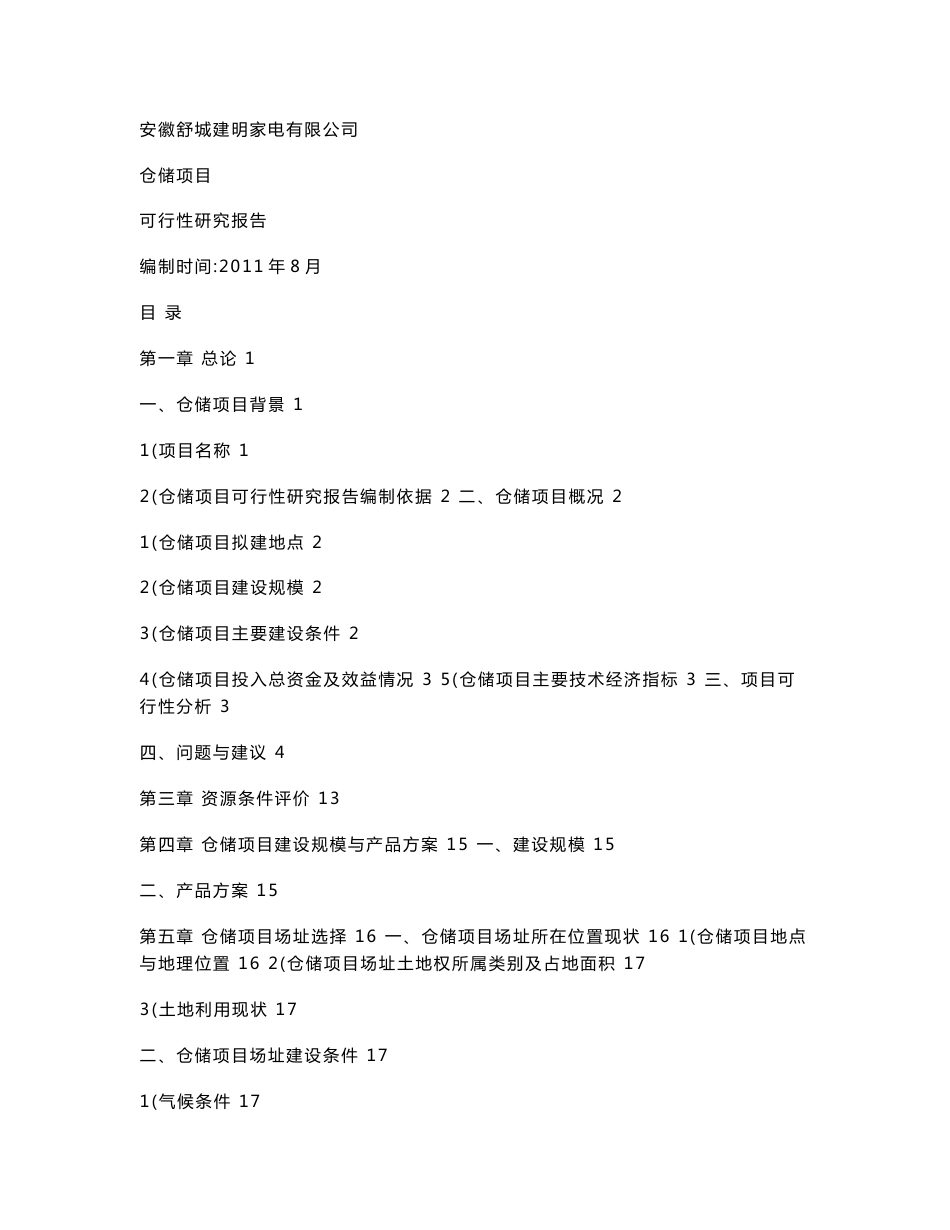 安徽舒城建明家电有限公司仓储项目可行性研究报告_第1页