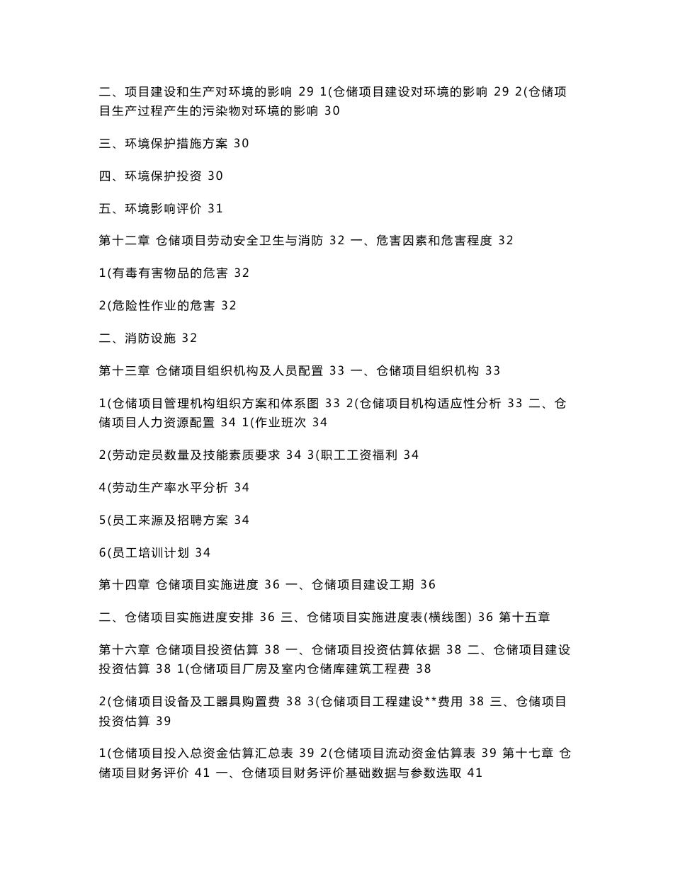 安徽舒城建明家电有限公司仓储项目可行性研究报告_第3页