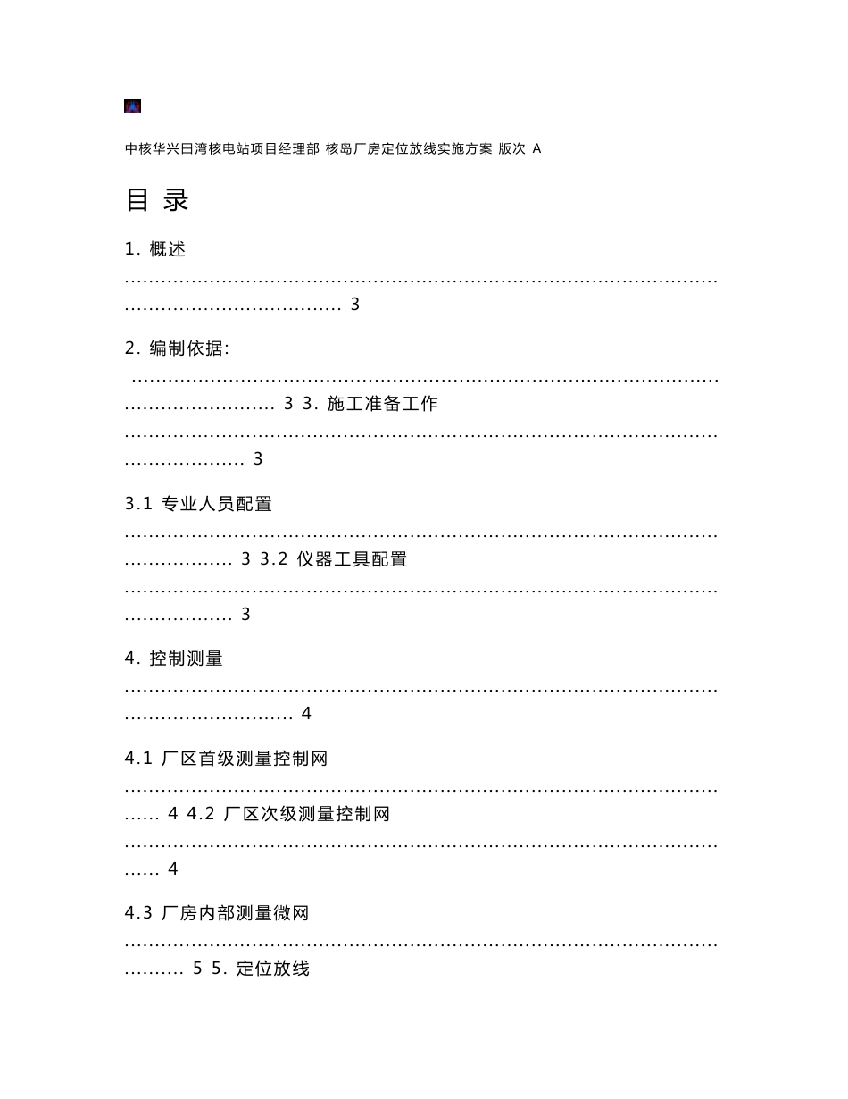 核岛厂房定位放线实施方案(a)_第2页