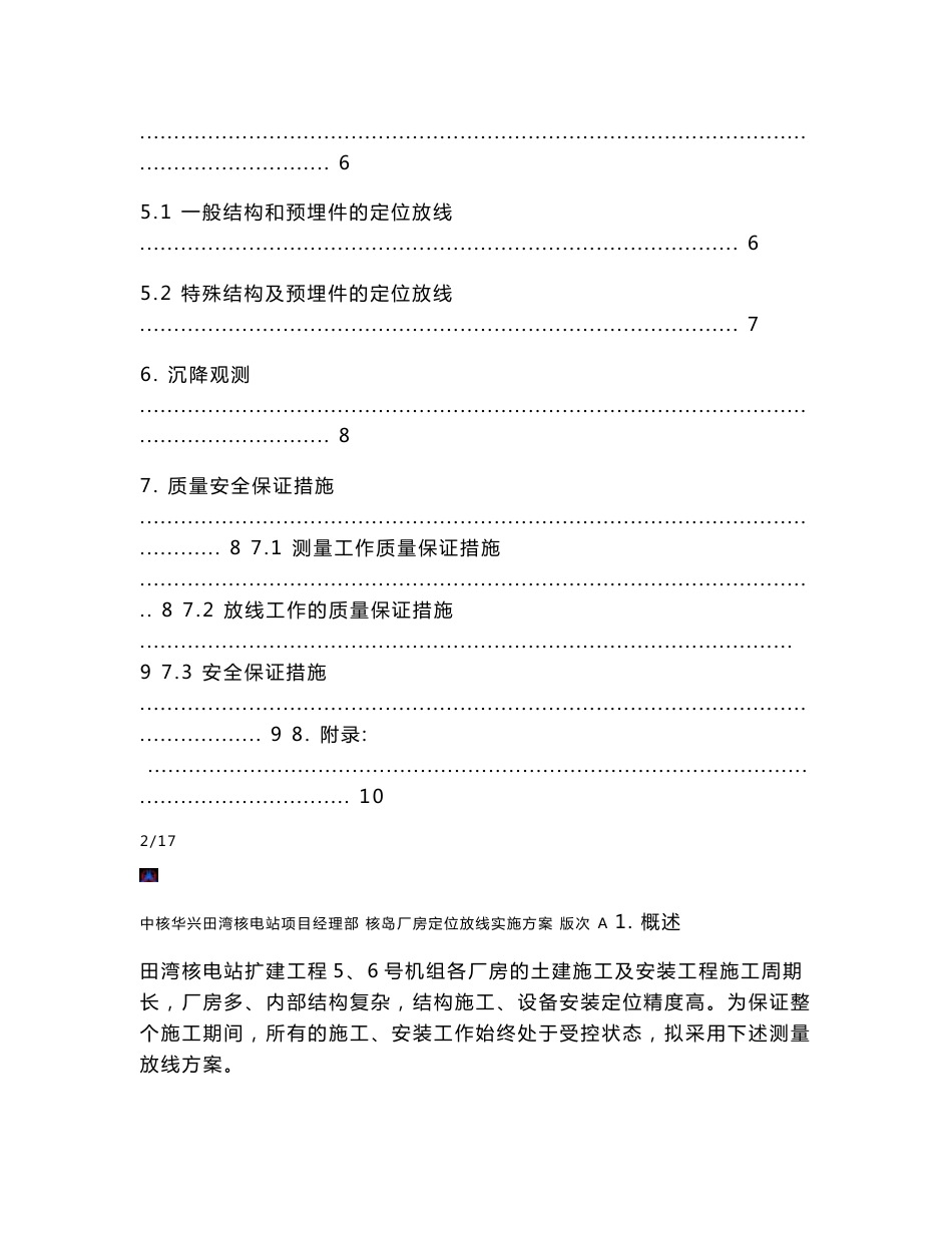 核岛厂房定位放线实施方案(a)_第3页