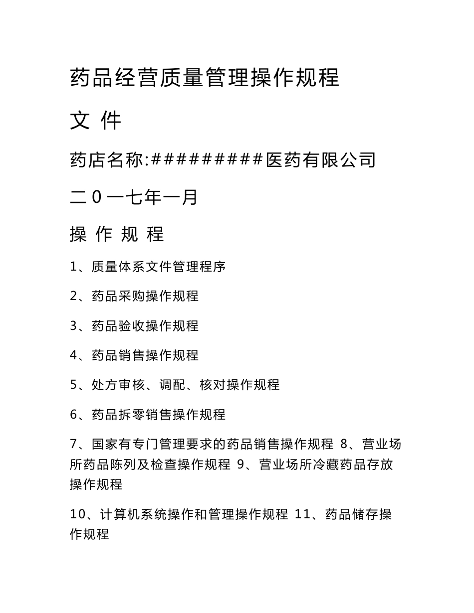 药品经营质量管理操作规程_第1页