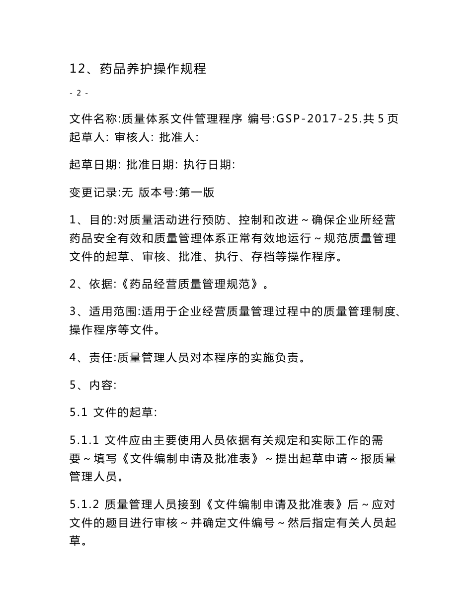药品经营质量管理操作规程_第2页