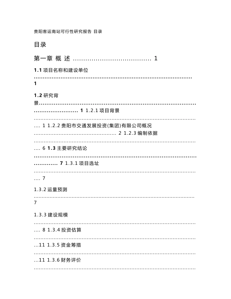 汽车客运南站可行性分析报告_第1页