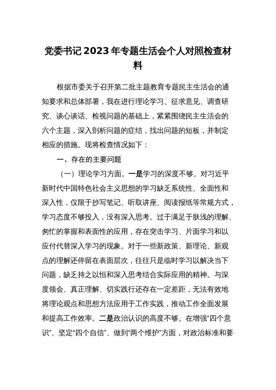 2篇党委书记对照理论学习、政治素质、能力本领等六个方面2023-2024年度专题组织生活会班子成员个人检视剖析发言材料_第1页