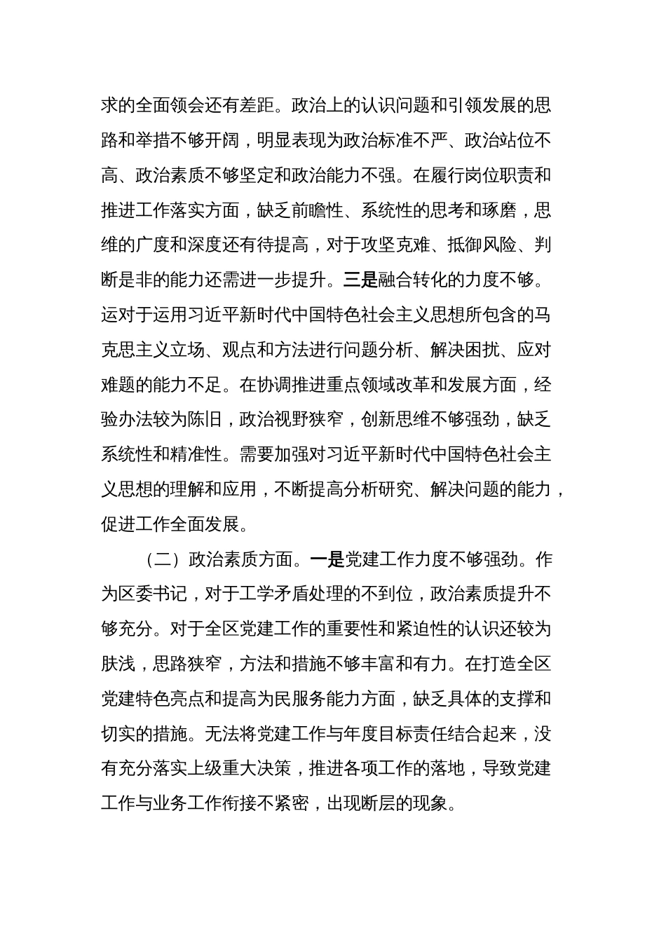2篇党委书记对照理论学习、政治素质、能力本领等六个方面2023-2024年度专题组织生活会班子成员个人检视剖析发言材料_第2页