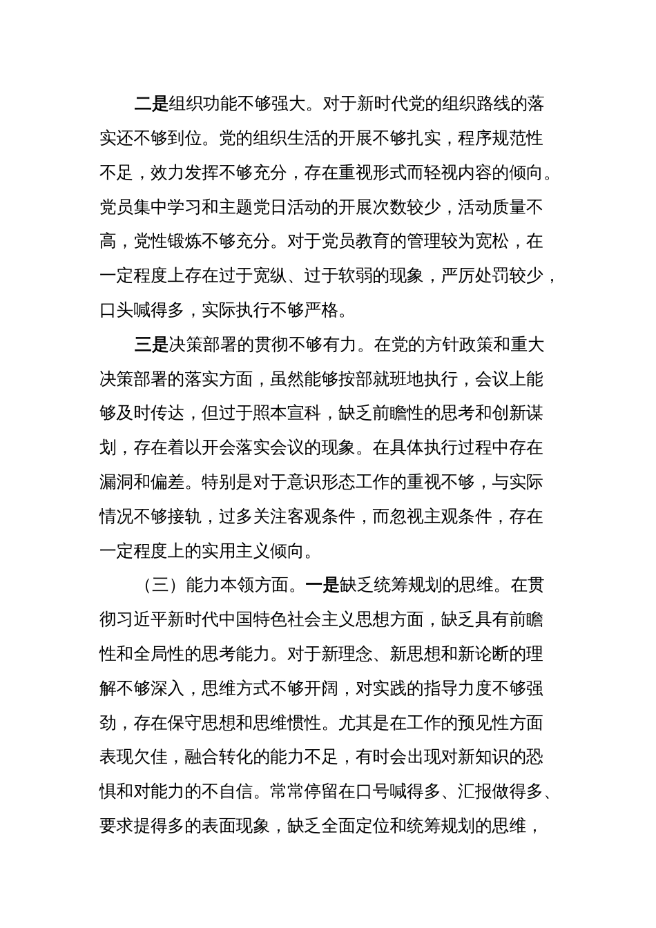 2篇党委书记对照理论学习、政治素质、能力本领等六个方面2023-2024年度专题组织生活会班子成员个人检视剖析发言材料_第3页