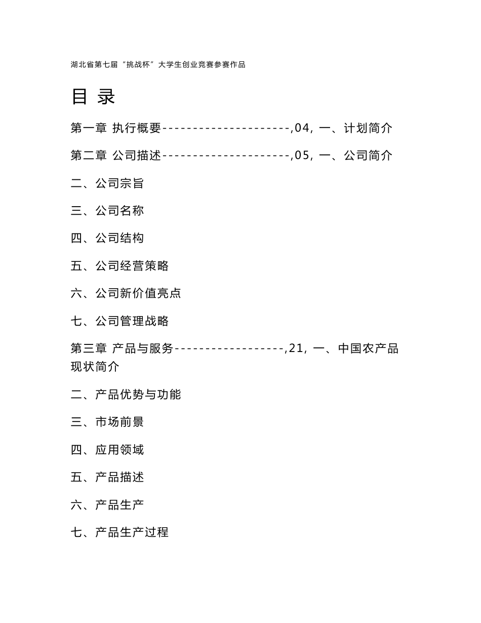 绿源农产品有限责任公司策划书_第1页