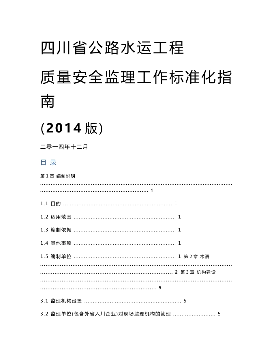 四川公路水运工程质量安全监理工作标准化指南（附多图）_第1页