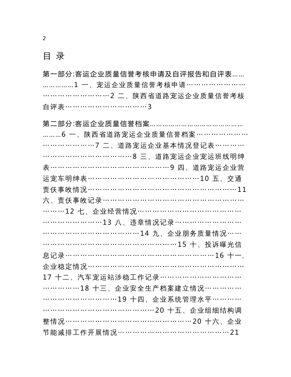 陕西省道路客运企业质量信誉考核工作指南_第3页