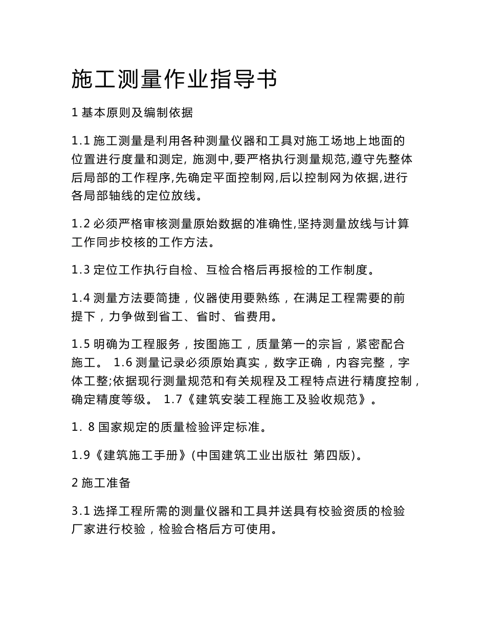 施工测量作业指导书_第1页
