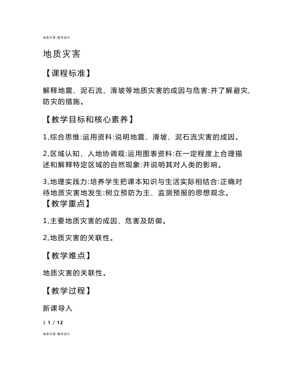 地质灾害-教学设计_第1页