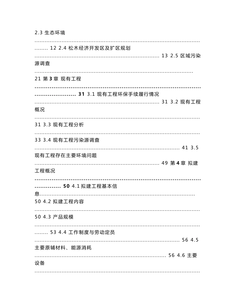 环境影响评价报告公示：建衡实业万高效水处理剂建设建设地点松木经济开发建设单位建环评报告_第2页