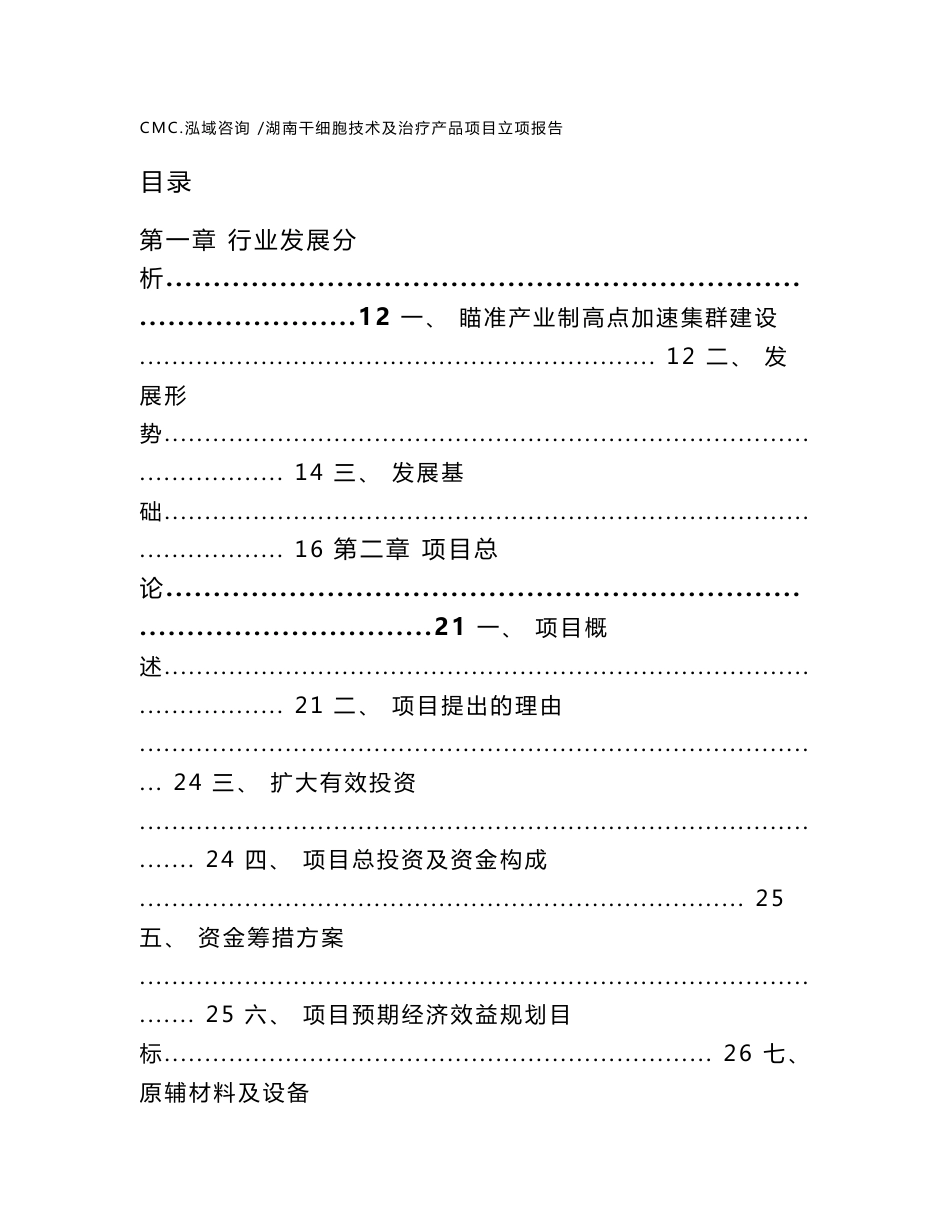 湖南干细胞技术及治疗产品项目立项报告模板范文_第3页