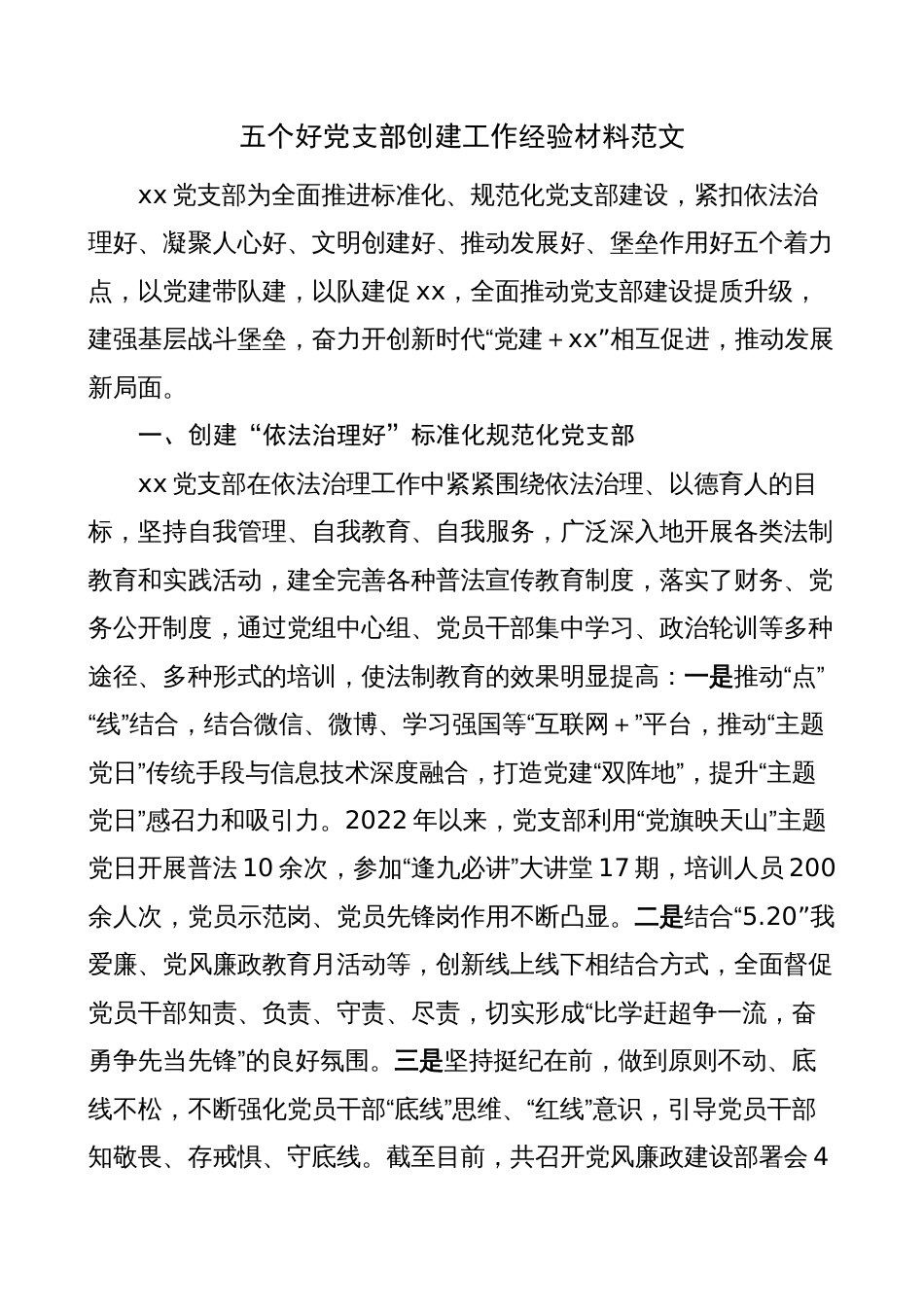 五个好党支部创建工作经验材料（事迹材料，总结汇报报告）_第1页