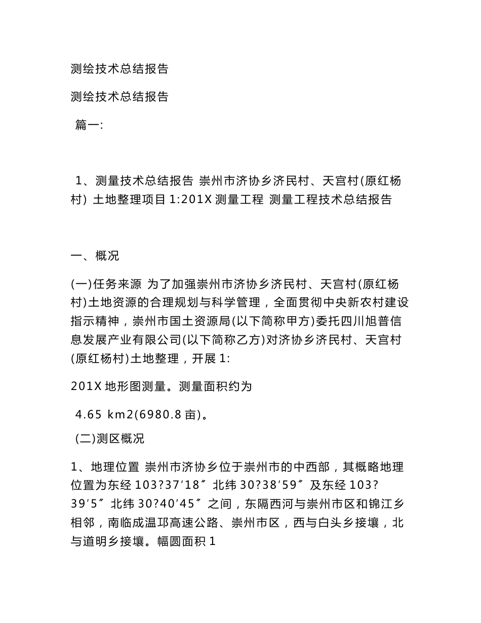 测绘技术总结报告(模板)_第1页