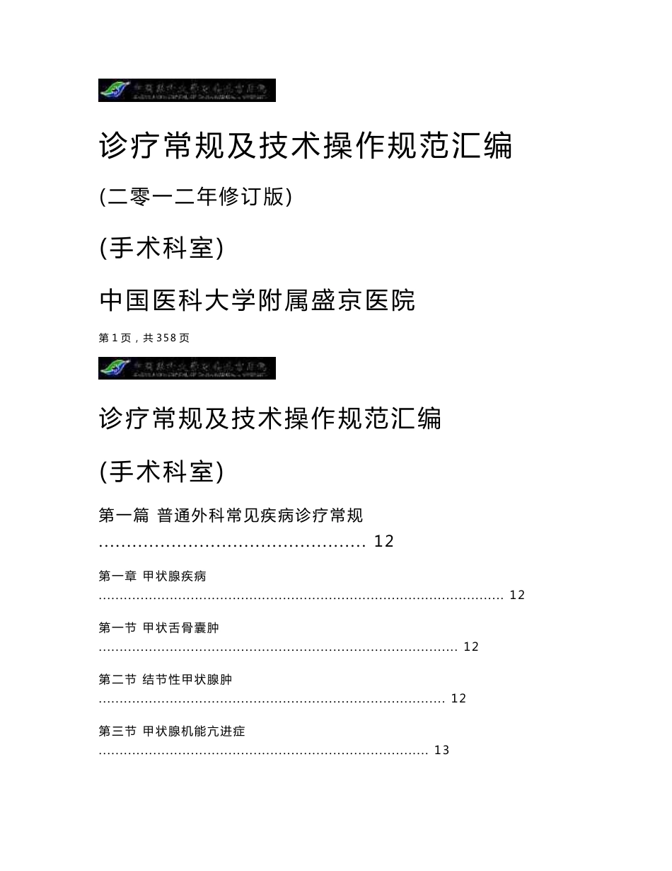 诊疗常规和技术操作规范汇编(印刷版)(二)-手术科室_第1页