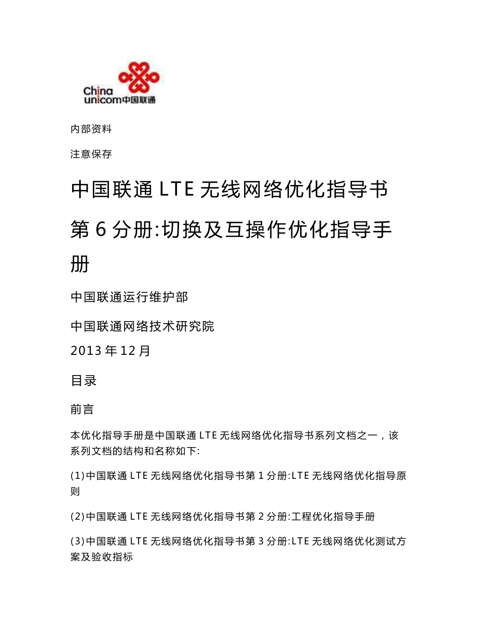 6-中国联通lte无线网络优化指导书-切换及互操作优化指导手册_第1页