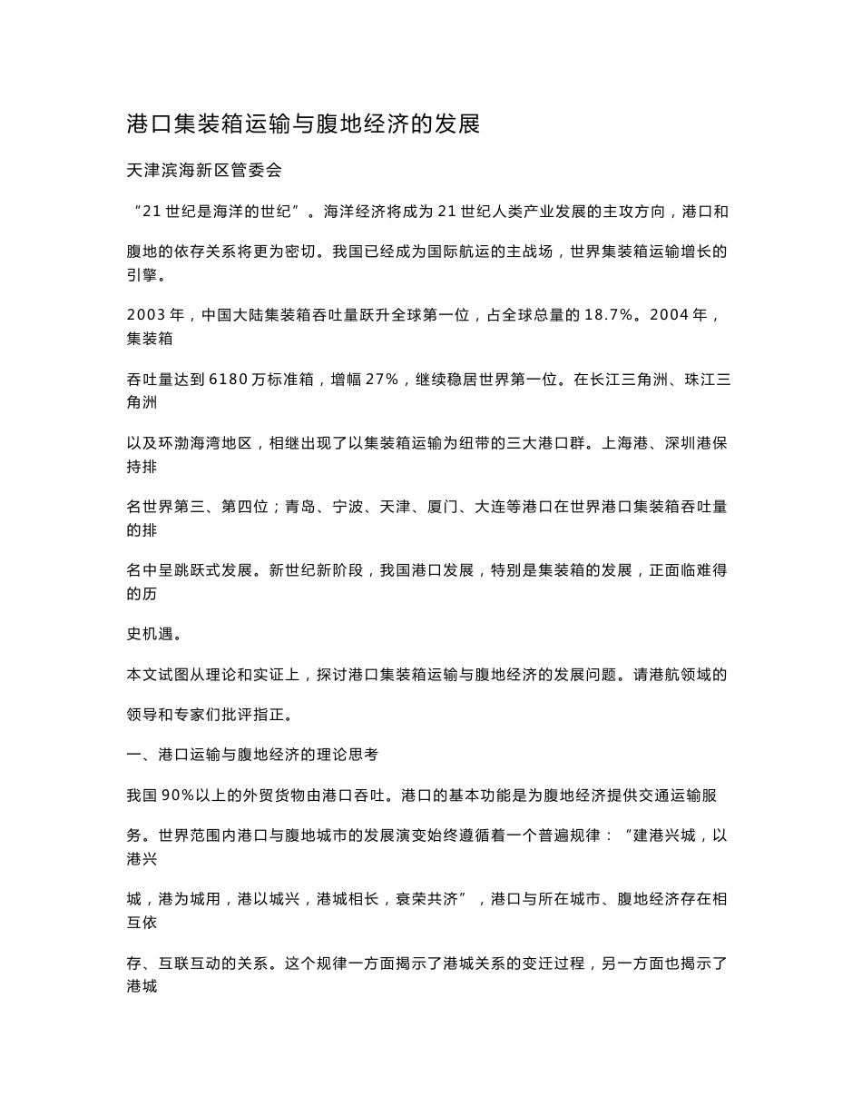 港口集装箱运输与腹地经济的发展_第1页