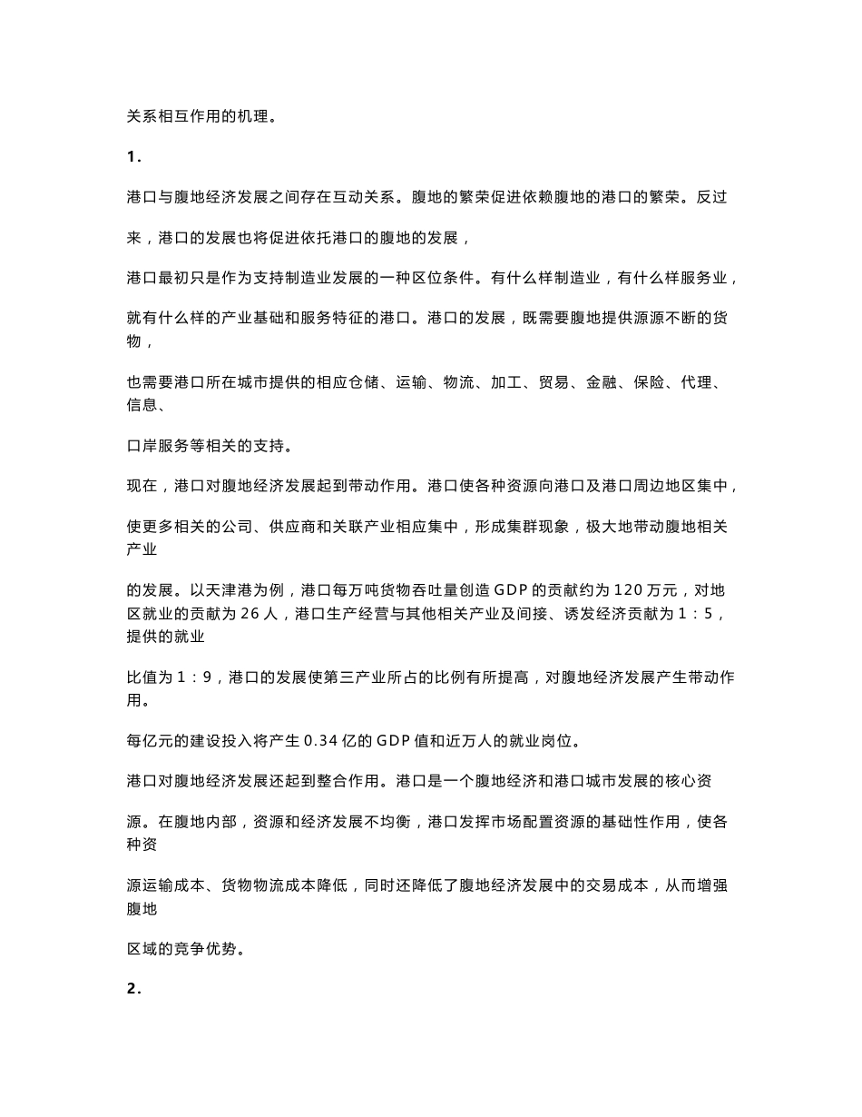 港口集装箱运输与腹地经济的发展_第2页
