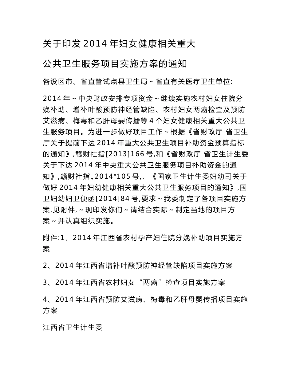 2013年江西省农村孕产妇住院分娩补助项目实施方案_第1页