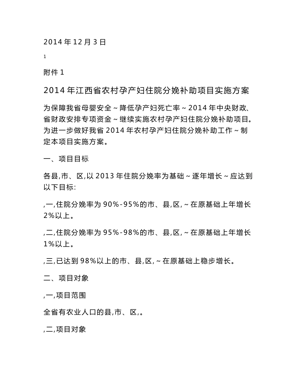 2013年江西省农村孕产妇住院分娩补助项目实施方案_第2页