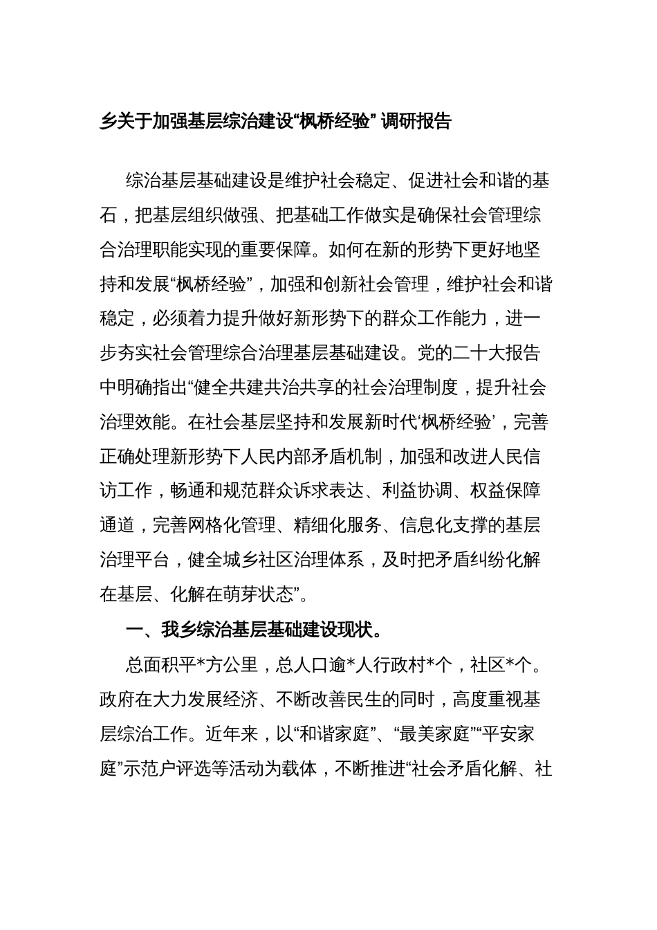 乡镇关于加强基层综治建设“枫桥经验” 调研报告_第1页