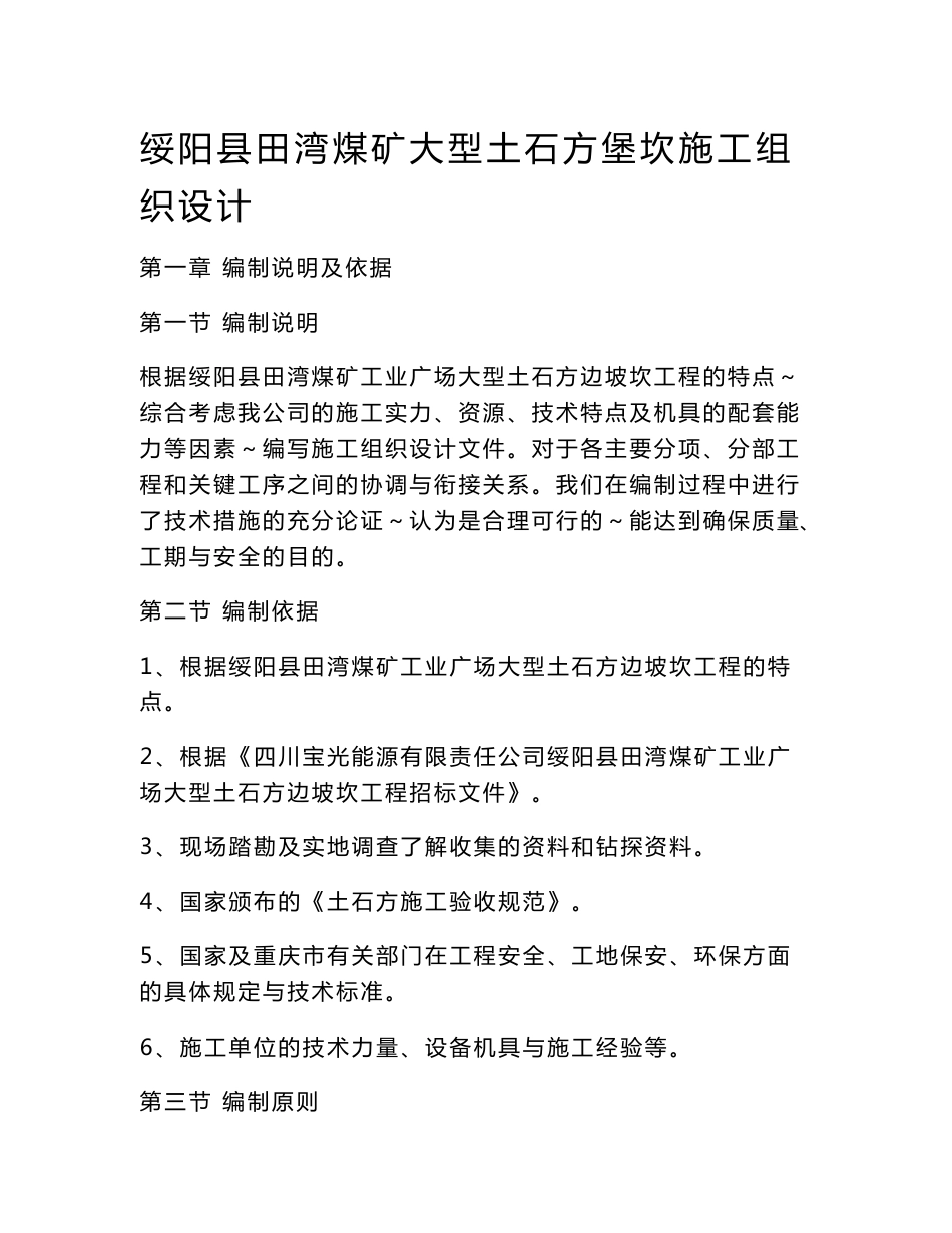 绥阳县田湾煤矿大型土石方堡坎施工组织设计_第1页