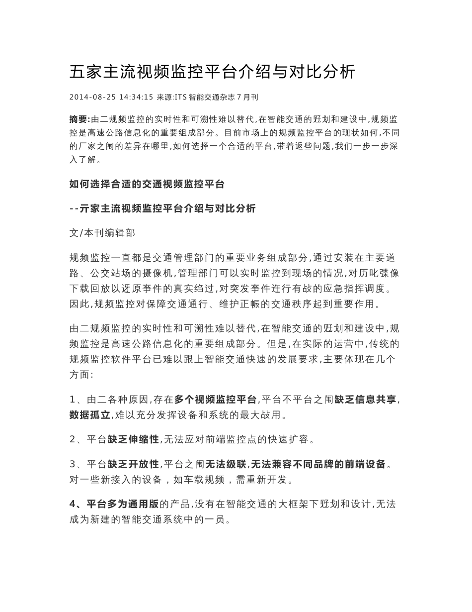 大型视频监控平台介绍与对比分析(东方网力、高新兴、华平信息、海康大华)_第1页