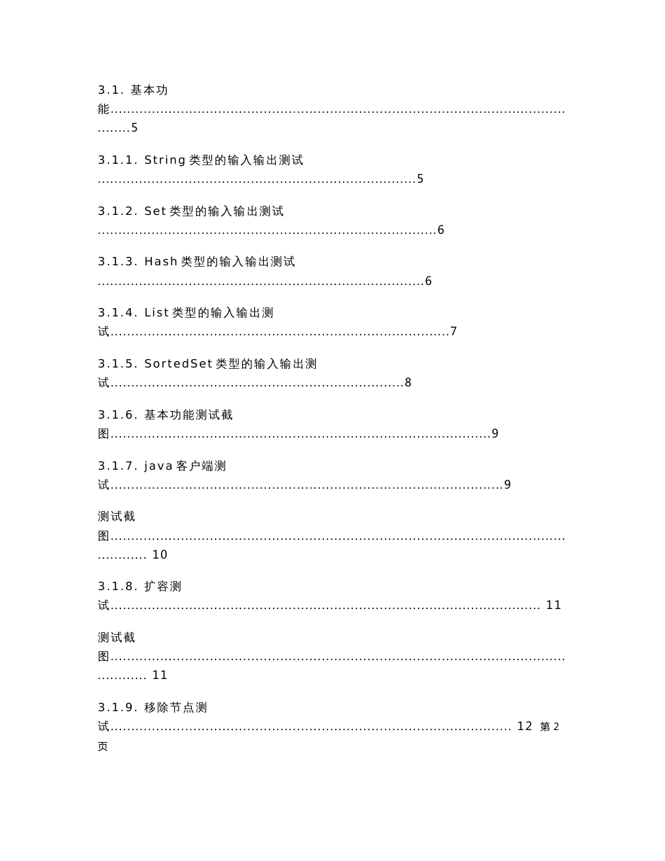 Redis企业级大数据平台-集成测试报告_第2页