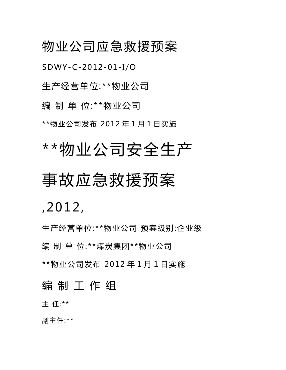 [解决方案]物业公司应急救援预案_第1页