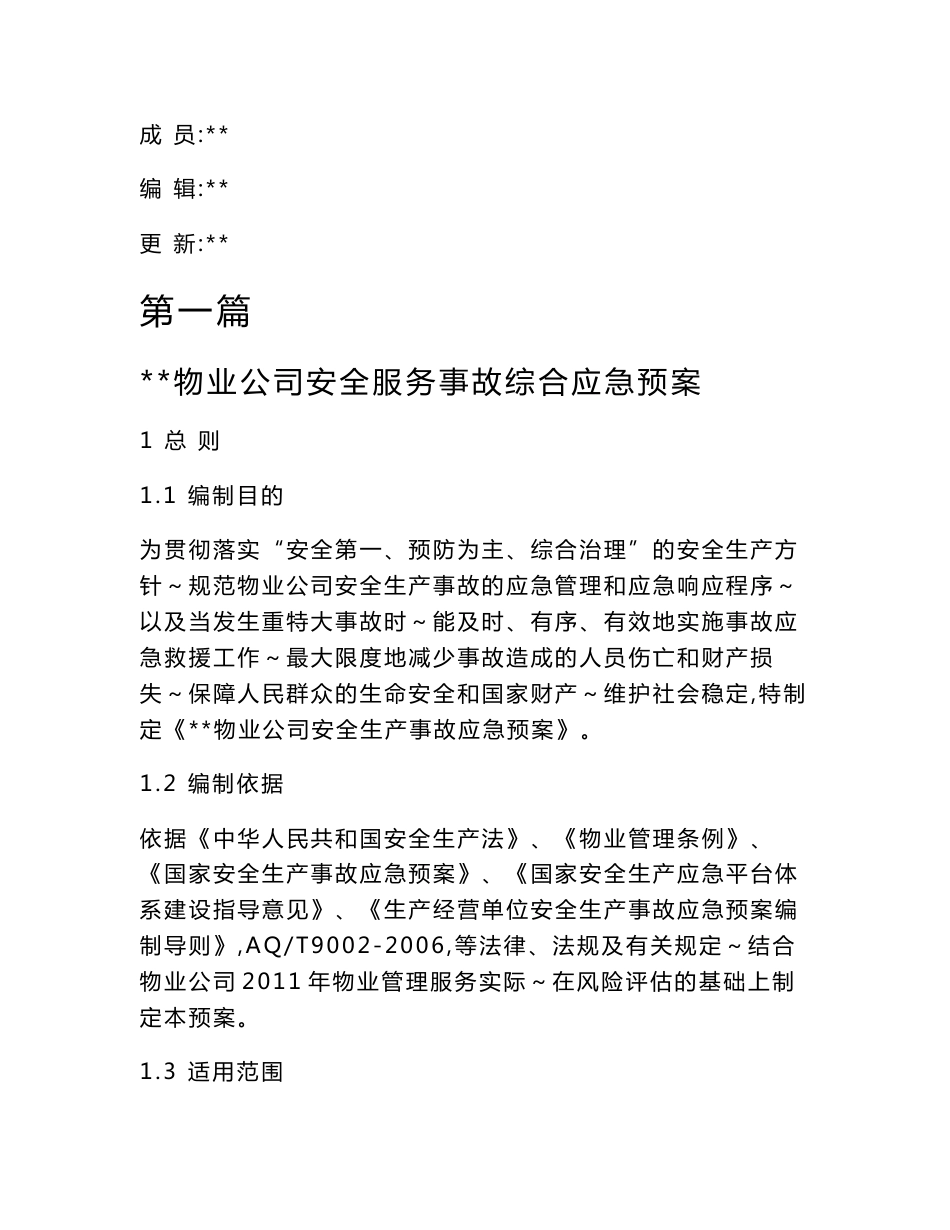[解决方案]物业公司应急救援预案_第2页