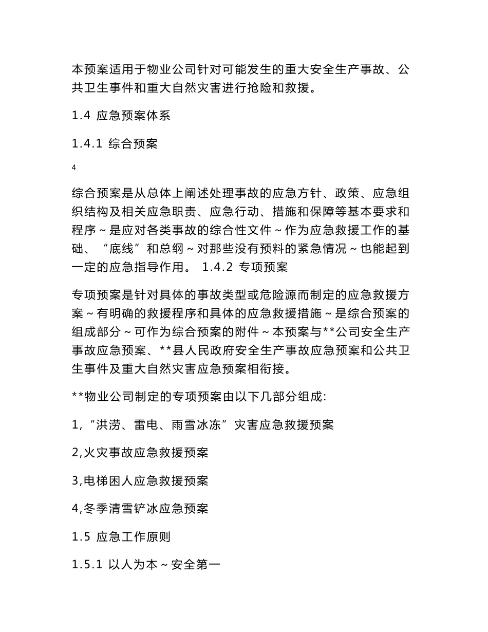 [解决方案]物业公司应急救援预案_第3页