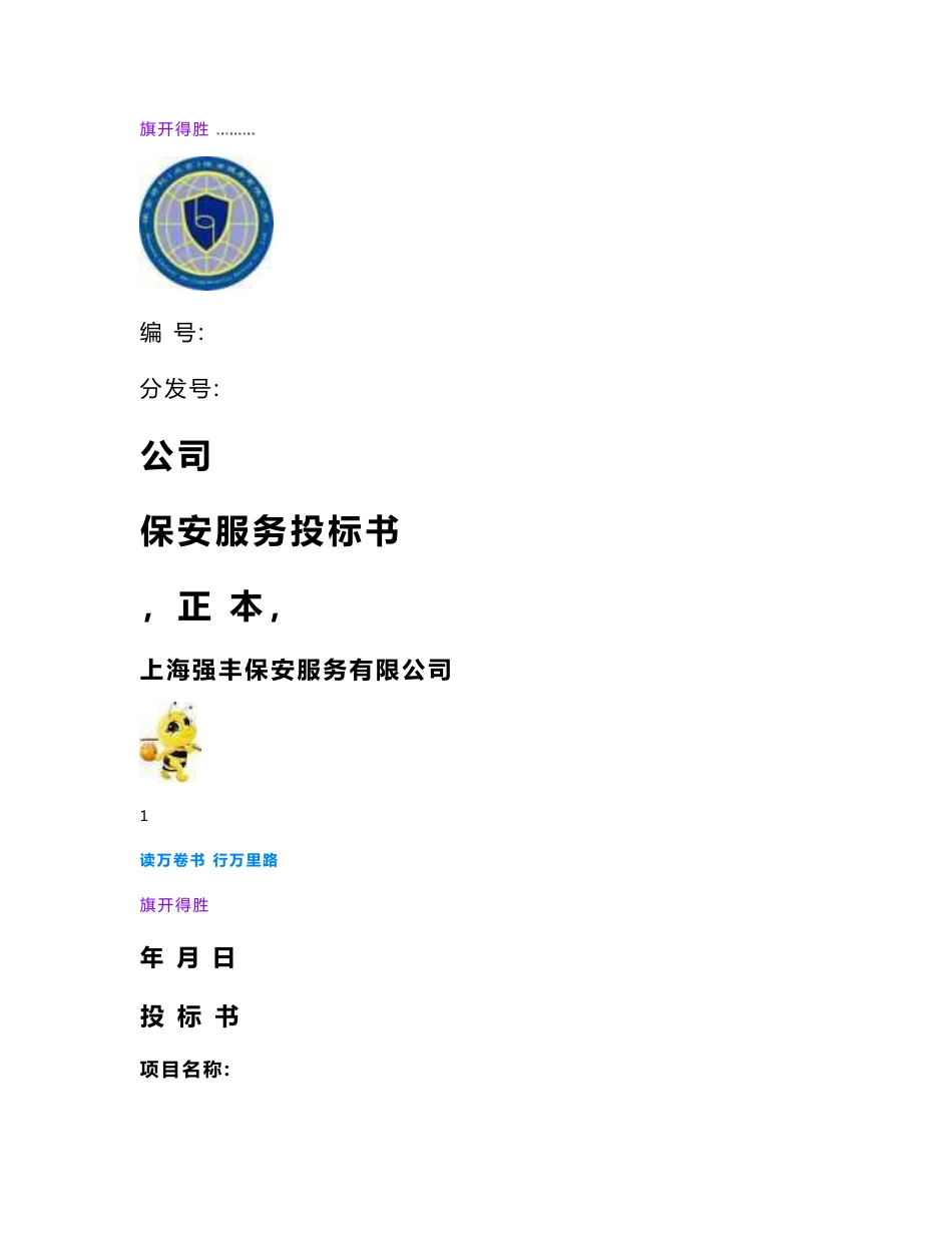 北京保安服务有限公司保安服务投标书【合同范本供参考】_第1页