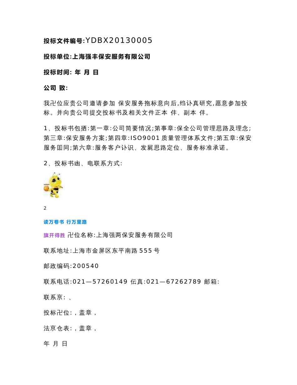 北京保安服务有限公司保安服务投标书【合同范本供参考】_第2页