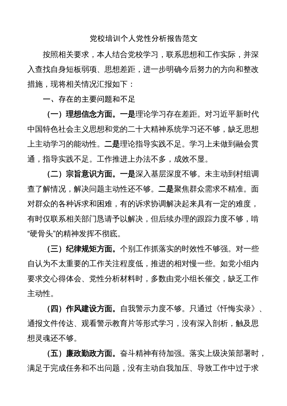 党校培训学习个人党性分析报告（剖析材料、对照检查）2023-2024_第1页