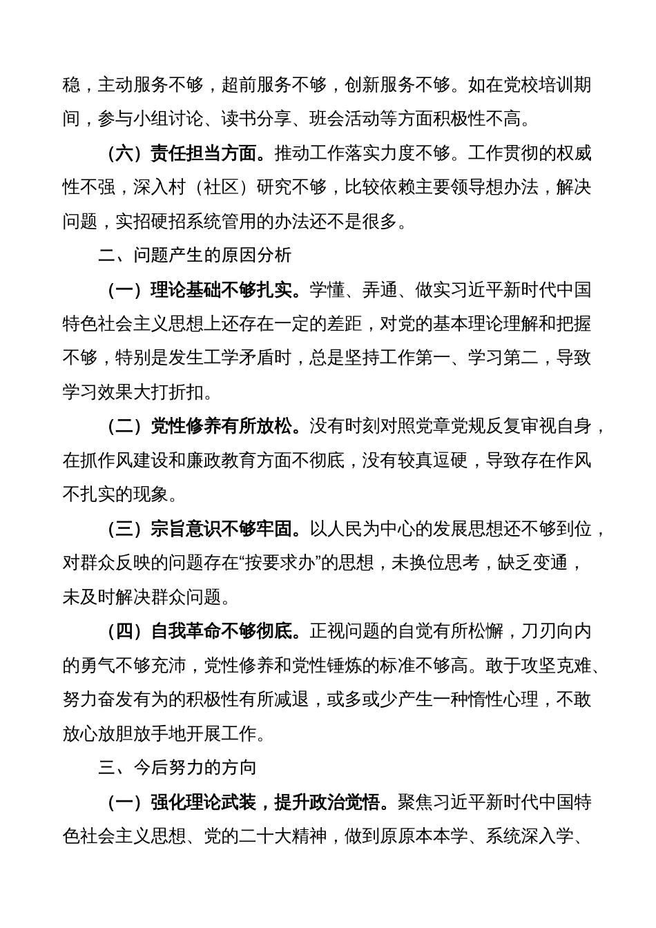 党校培训学习个人党性分析报告（剖析材料、对照检查）2023-2024_第2页