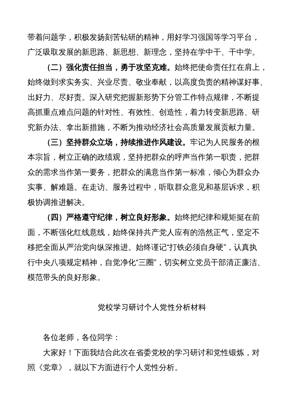 党校培训学习个人党性分析报告（剖析材料、对照检查）2023-2024_第3页