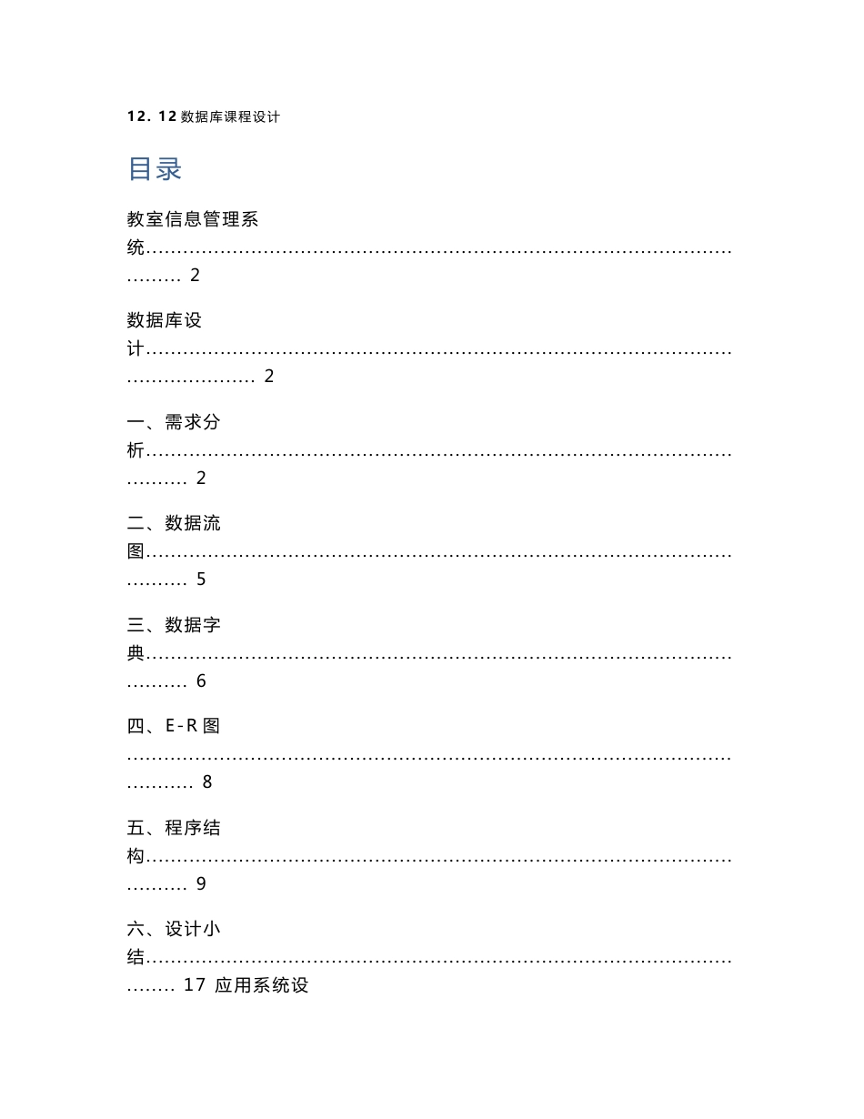 数据库教室管理信息系统课程设计_第1页