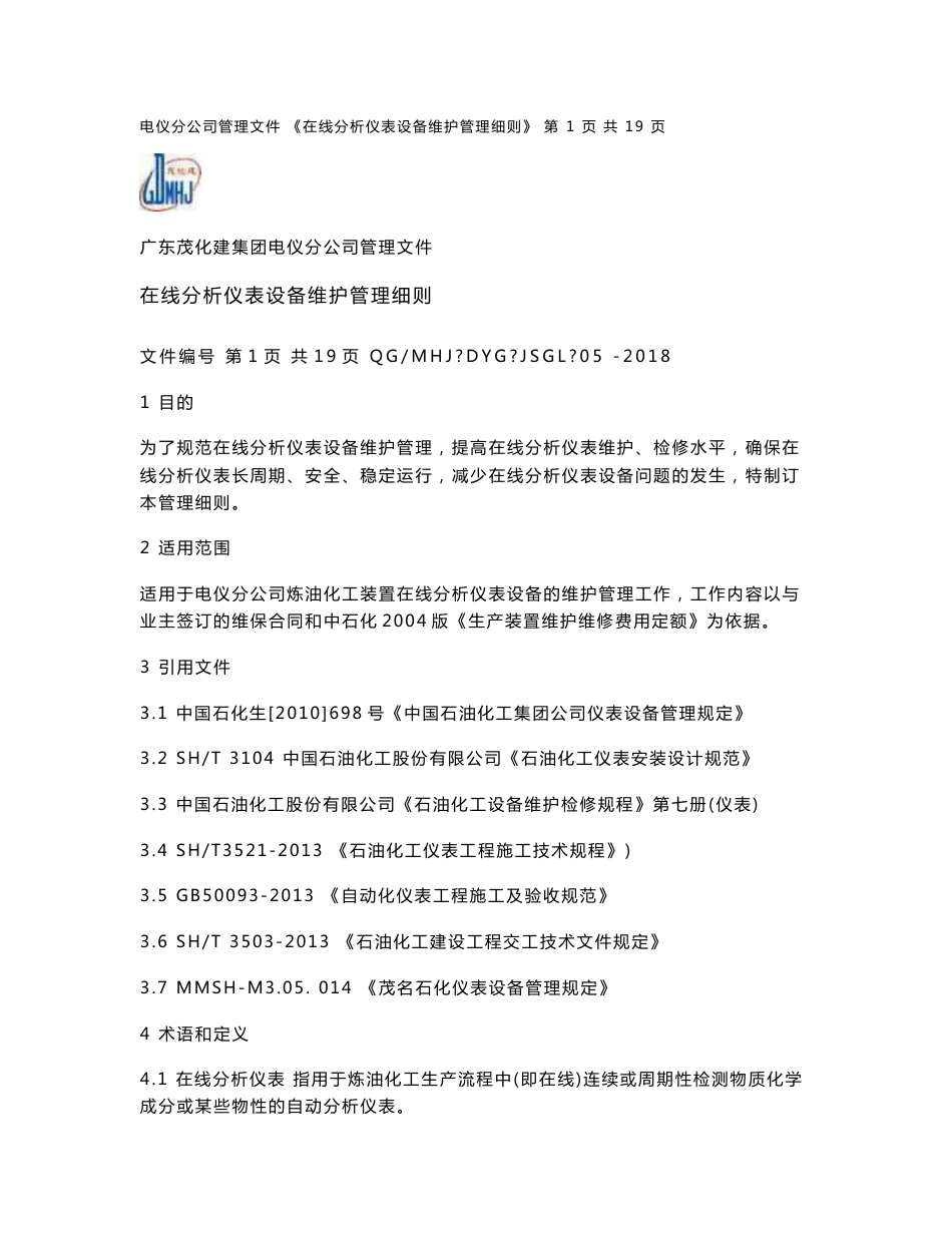 《电仪分公司专业管理制度》(在线分析仪表维护管理细则)_第1页