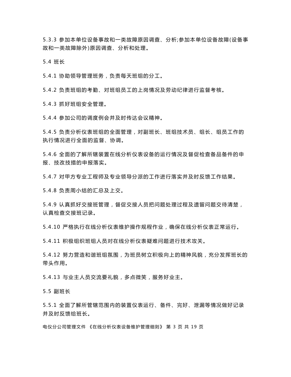 《电仪分公司专业管理制度》(在线分析仪表维护管理细则)_第3页