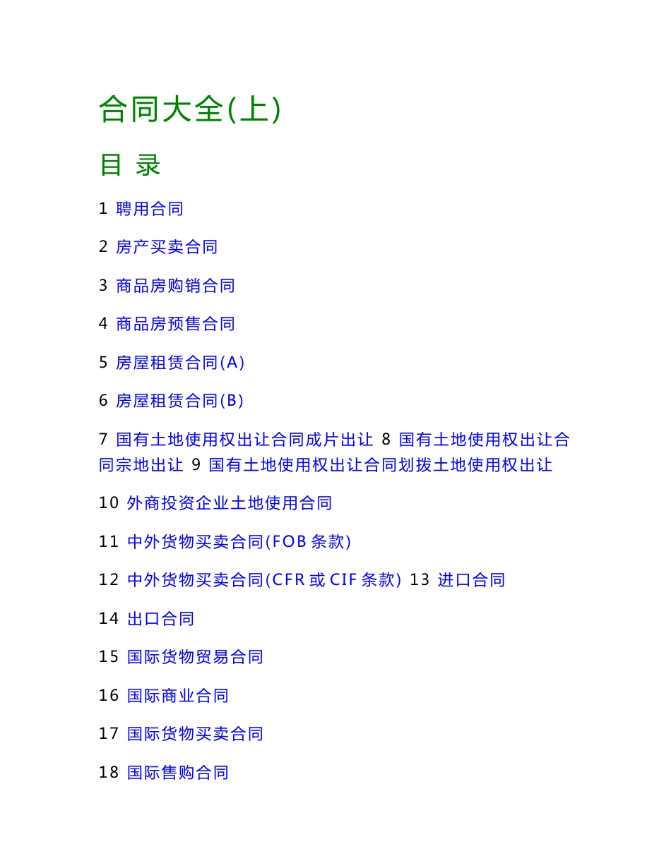 合同大全(上)_第1页