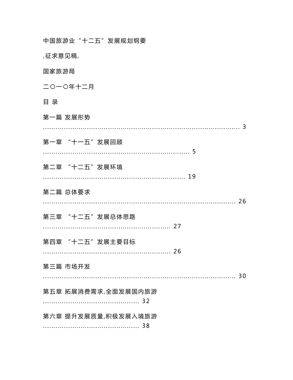 (最新)国家旅游局十二五规划纲要_第1页