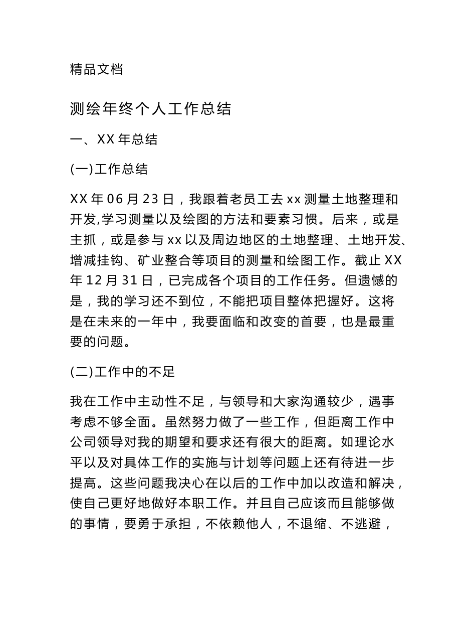 测绘年终个人工作总结_第1页
