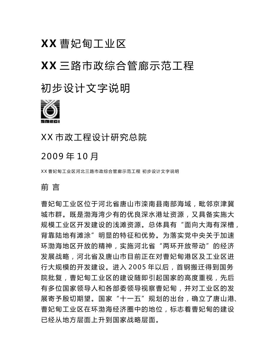 曹妃甸工业区河北三路市政综合管廊示范工程初步设计文字说明2009.10.10_第1页