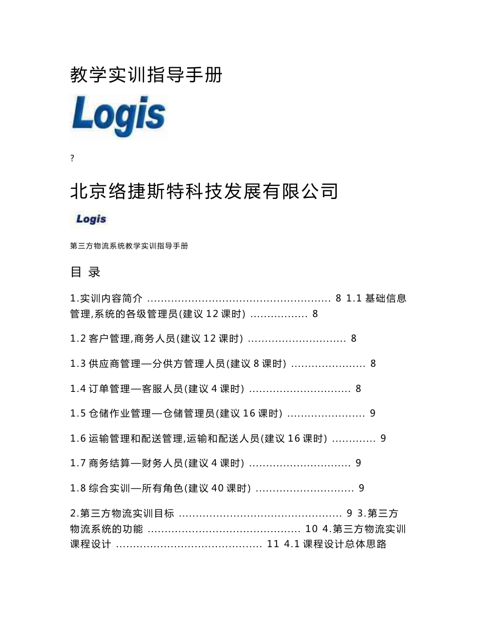 第三方物流信息系统实训手册_第1页