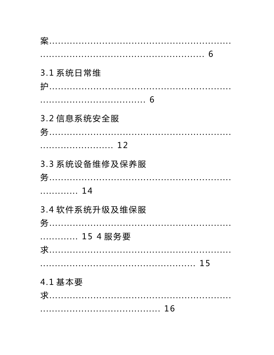 xxxx的信息系统运维服务方案设计_第3页