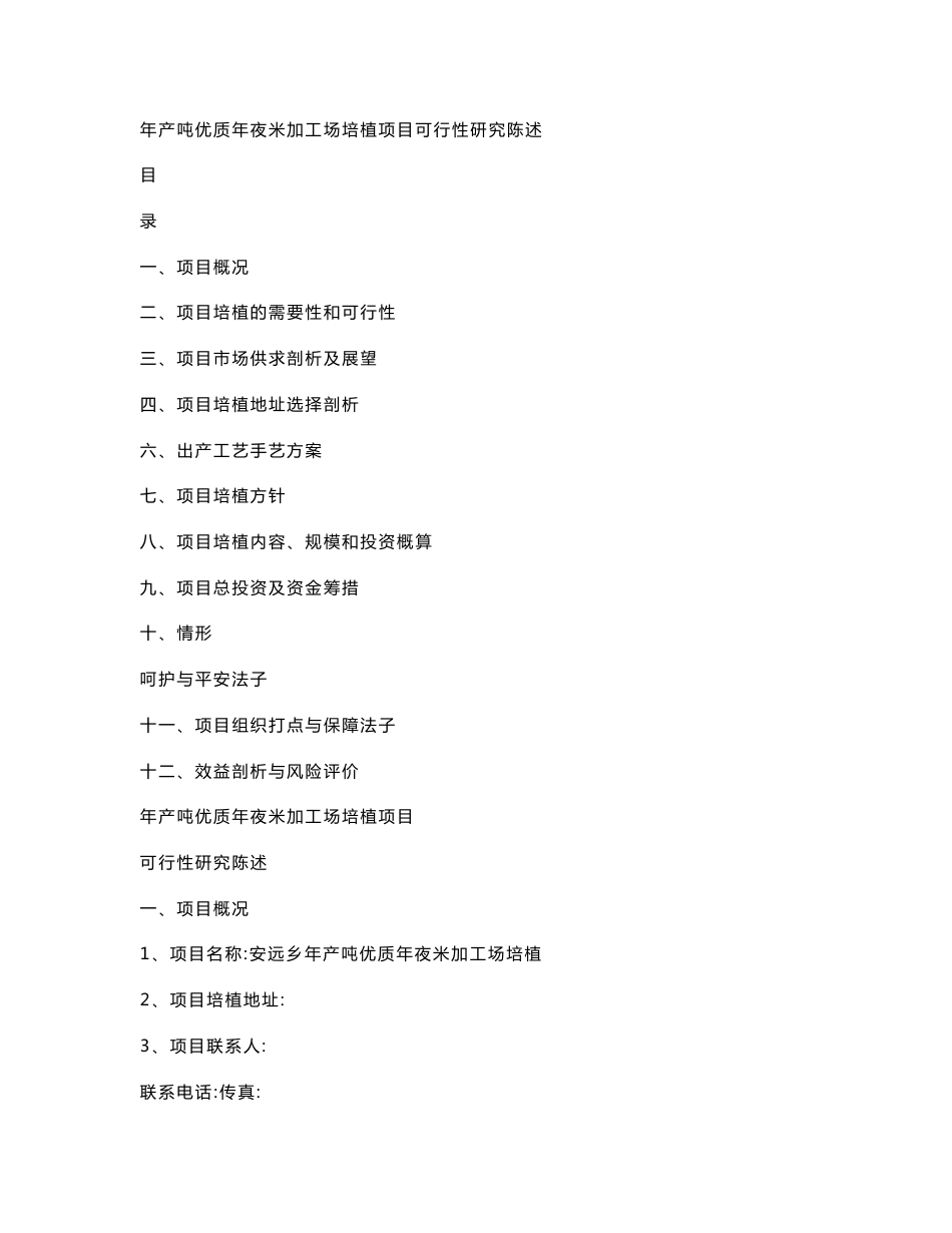 年产吨优质大米加工厂建设项目可行性研究报告_第1页