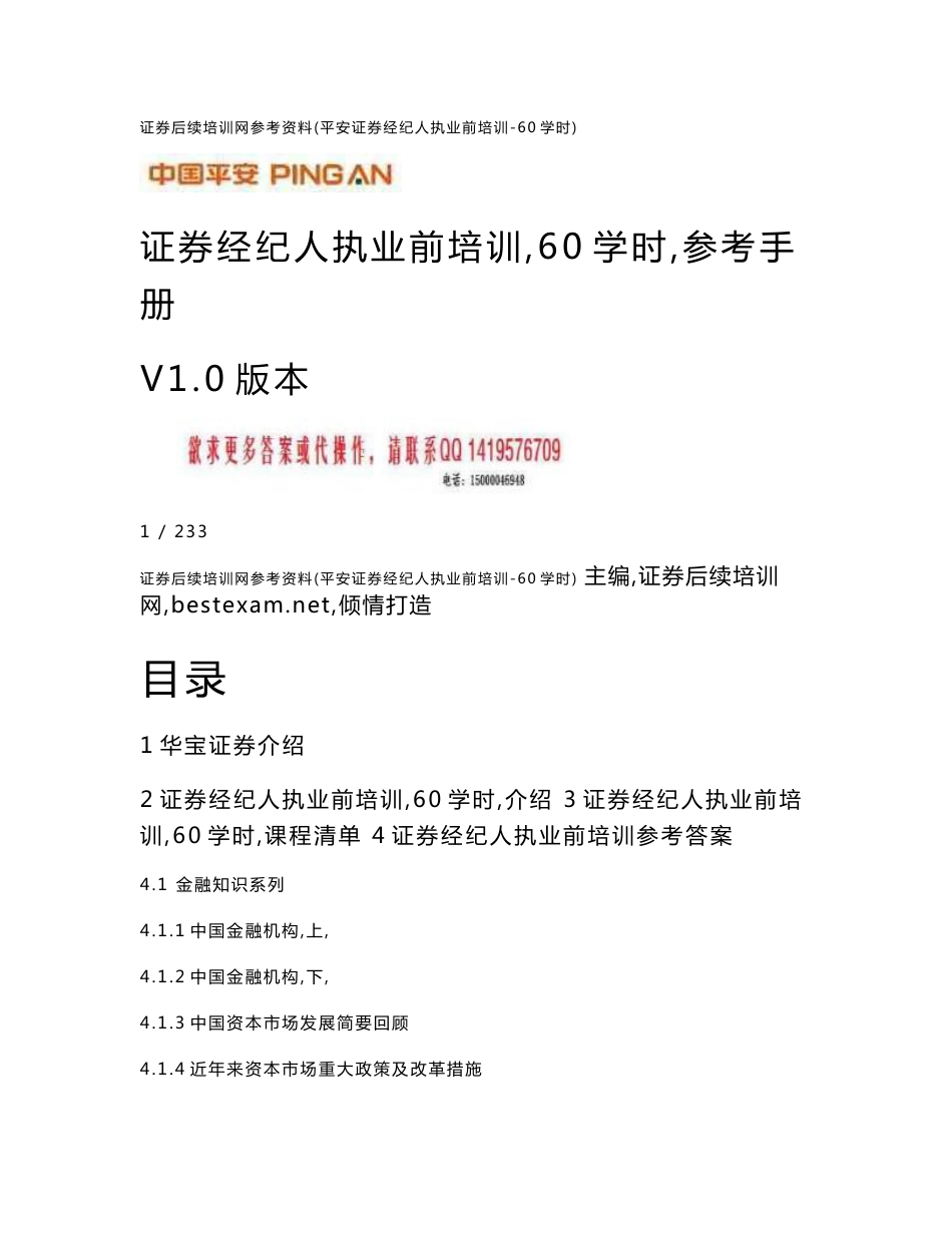 平安证券经纪人执业前培训参考答案手册（60学时）__第1页